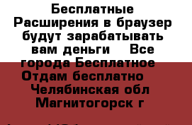 Бесплатные Расширения в браузер будут зарабатывать вам деньги. - Все города Бесплатное » Отдам бесплатно   . Челябинская обл.,Магнитогорск г.